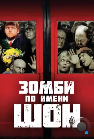 Зомби по имени Шон / Shaun of the Dead (2004)