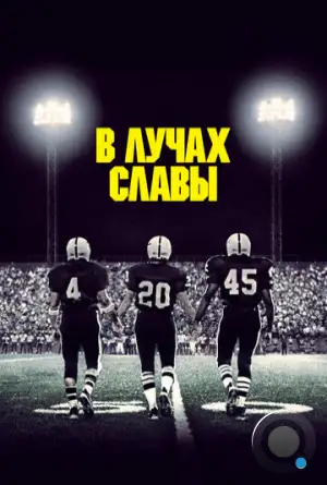 В лучах славы / Friday Night Lights (2004)