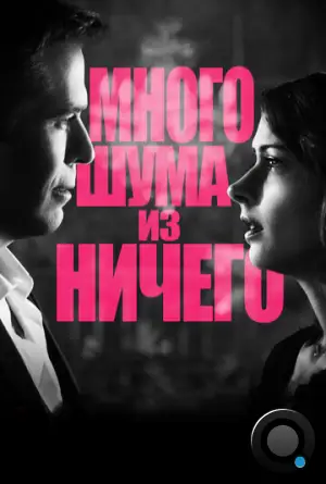 Много шума из ничего / Much Ado About Nothing (2012)