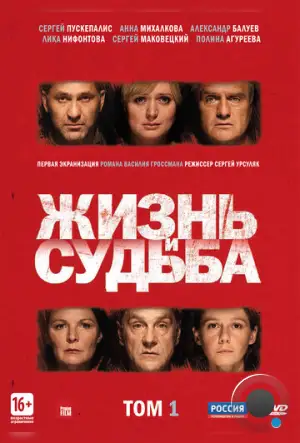 Жизнь и судьба (2012)