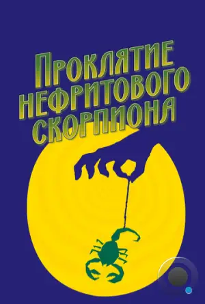 Проклятие нефритового скорпиона / The Curse of the Jade Scorpion (2001)