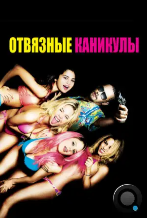 Отвязные каникулы / Spring Breakers (2012)