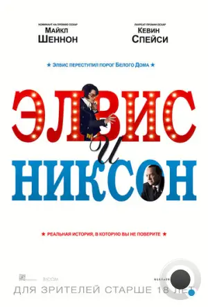 Элвис и Никсон / Elvis & Nixon (2016)