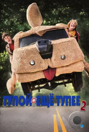 Тупой и еще тупее 2 / Dumb and Dumber To (2014)