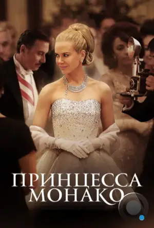 Принцесса Монако / Grace of Monaco (2014)