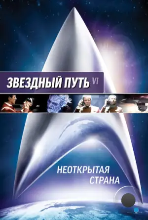 Звездный путь 6: Неоткрытая страна / Star Trek VI: The Undiscovered Country (1991)