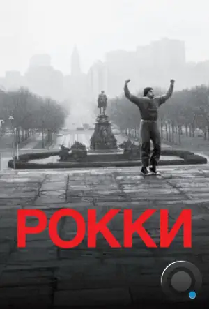 Рокки / Rocky (1976)