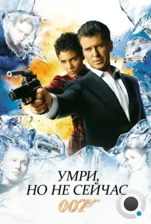 Умри, но не сейчас / Die Another Day (2002)