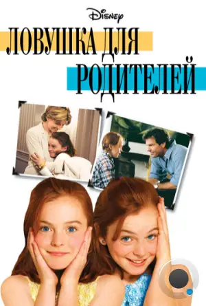 Ловушка для родителей / Parent Trap, The (1998)