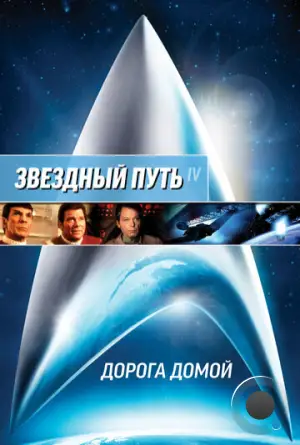 Звездный путь 4: Дорога домой / Star Trek IV: The Voyage Home (1986)