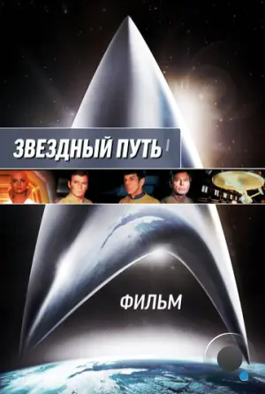 Звездный путь: Фильм / Star Trek: The Motion Picture (1979)