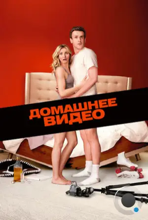 Домашнее видео / Sex Tape (2014)