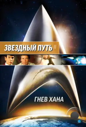 Звездный путь 2: Гнев Хана / Star Trek II: The Wrath of Khan (1982)