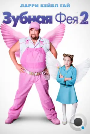 Зубная фея 2 / Tooth Fairy 2 (2012)