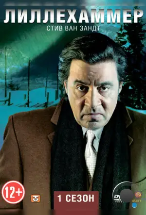 Лиллехаммер / Lilyhammer (2012)