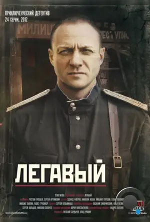 Легавый (2012)