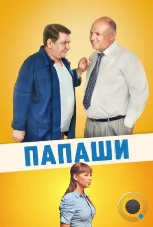 Папаши (2011)