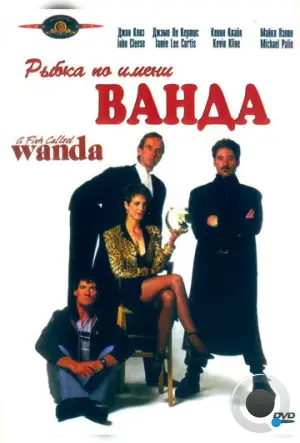 Рыбка по имени Ванда / A Fish Called Wanda (1988)