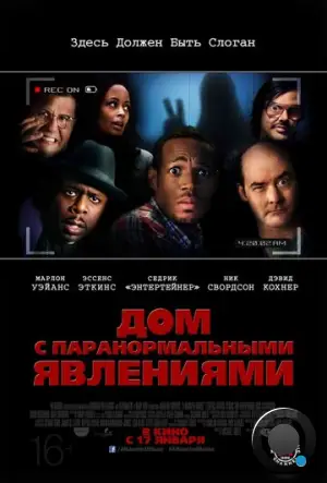 Дом с паранормальными явлениями / A Haunted House (2013)