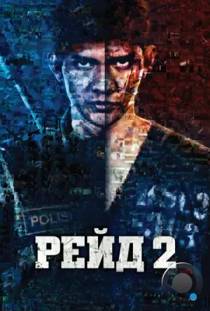 Рейд 2 / Serbuan maut 2: Berandal (2014)