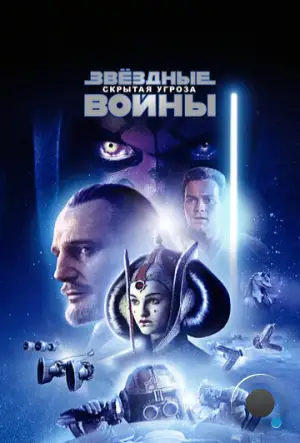 Звёздные войны. Эпизод I: Скрытая угроза / Star Wars. Episode I: The Phantom Menace (1999)