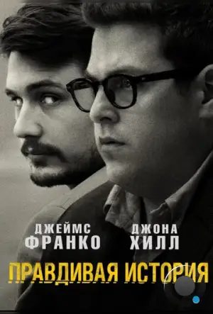 Правдивая история / True Story (2015)