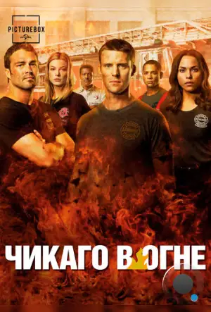 Чикаго в Огне / Chicago Fire (2012)