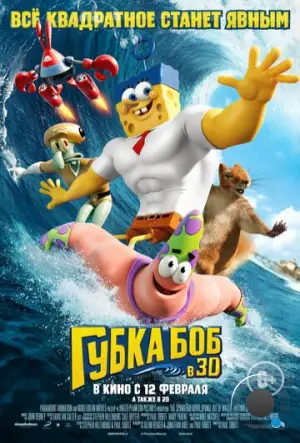 Губка Боб в 3D / The SpongeBob Movie: Sponge Out of Water (2015)