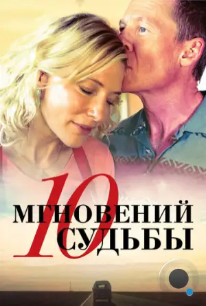 10 мгновений судьбы / The Turning (2013)