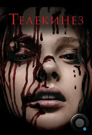 Телекинез / Carrie (2013)