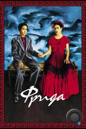 Фрида / Frida (2002)