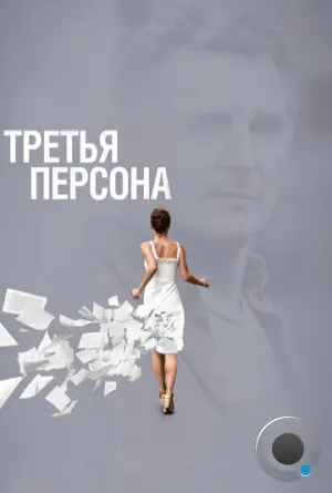 Третья персона / Third Person (2013)