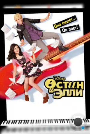 Остин и Элли / Austin & Ally (2011)