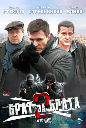 Брат за брата 2 (2012)