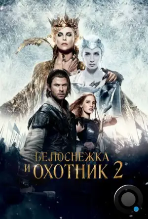 Белоснежка и Охотник 2 / The Huntsman Winter's War (2016)