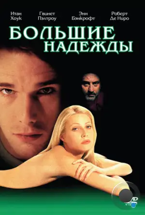 Большие надежды / Great Expectations (1998)