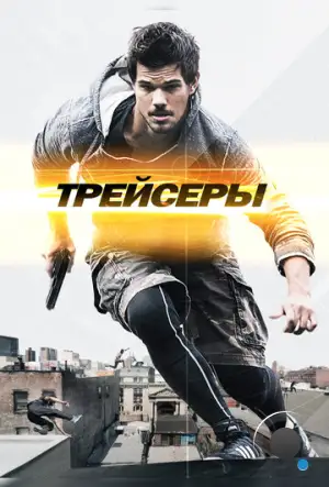 Трейсеры / Tracers (2015)