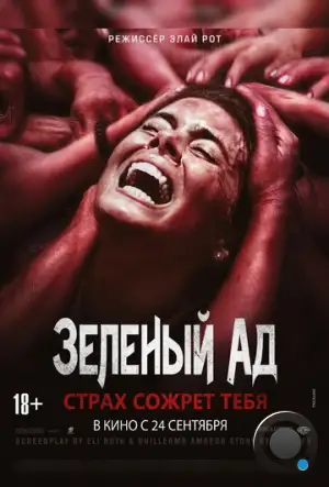 Зеленый ад / The Green Inferno (2013) L2