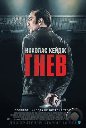 Гнев / Tokarev (2014)