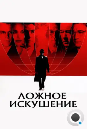 Ложное искушение / The Good Shepherd (2006)