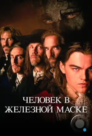 Человек в железной маске / The man in the iron mask (1998)