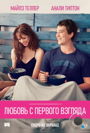 Секс на две ночи / Любовь с первого взгляда / Two Night Stand (2014)