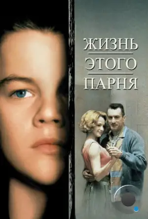 Жизнь этого парня / This Boy's Life (1993)