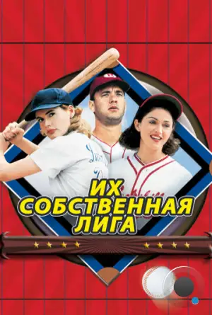 Их собственная лига / A League of Their Own (1992)