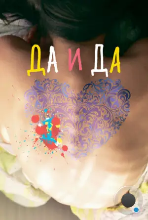 Да и да (2014)