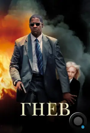 Гнев / Man on Fire (2004)