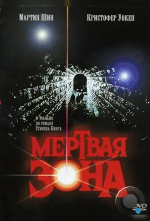 Мертвая зона / The Dead Zone (1983)