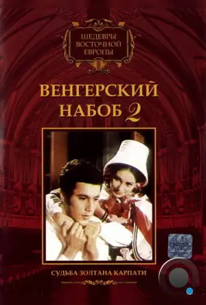 Венгерский набоб 2: Судьба Золтана Карпати / Kárpáthy Zoltán (1966)