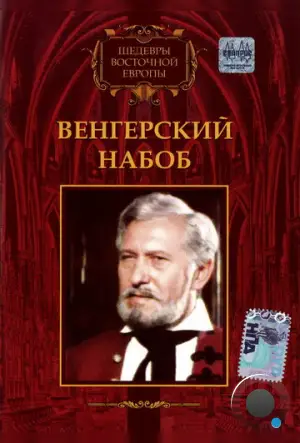 Венгерский набоб / Egy magyar nábob (1966)