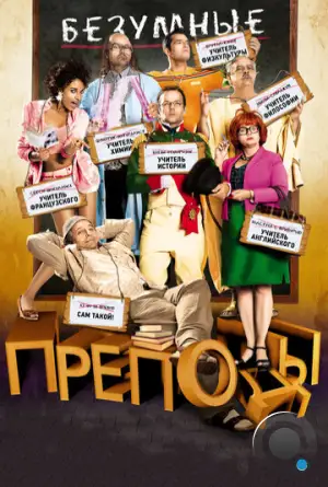 Безумные преподы / Les profs (2013)